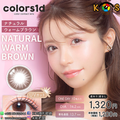Colors1d Natural Warm Brown カラーズワンデー ナチュラルウォームブラウン